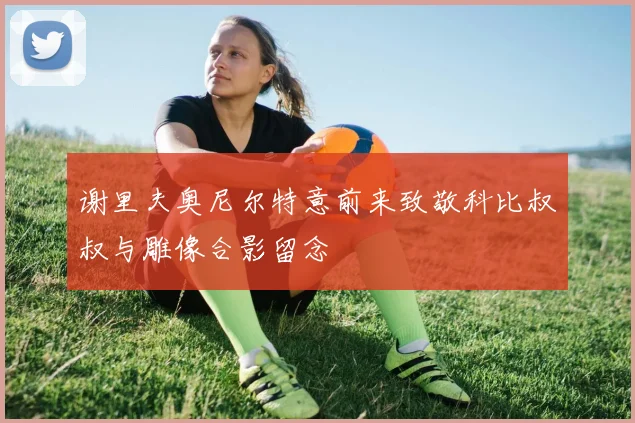 谢里夫奥尼尔特意前来致敬科比叔叔与雕像合影留念