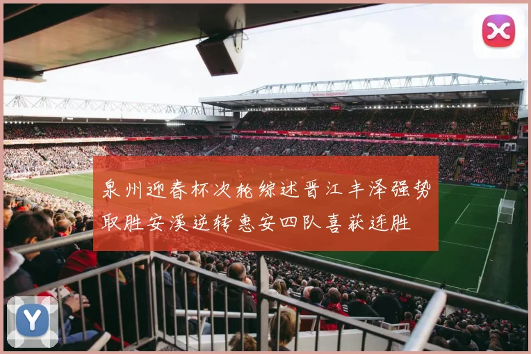 泉州迎春杯次轮综述晋江丰泽强势取胜安溪逆转惠安四队喜获连胜