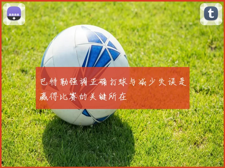 巴特勒强调正确打球与减少失误是赢得比赛的关键所在