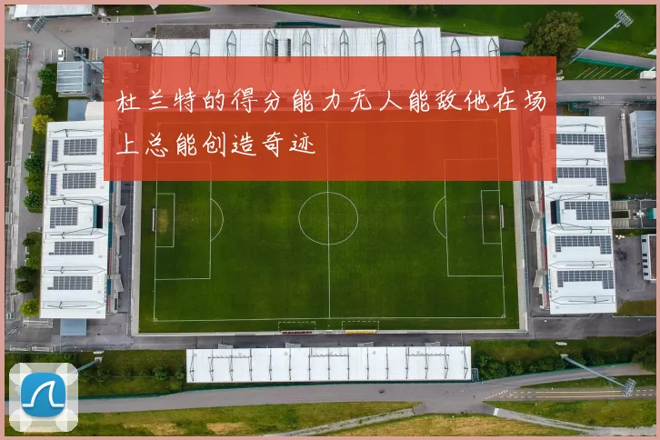 杜兰特的得分能力无人能敌他在场上总能创造奇迹