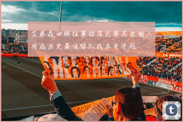 艾弗森回顾往事称若无奥尼尔湖人将成历史最佳球队我本可夺冠