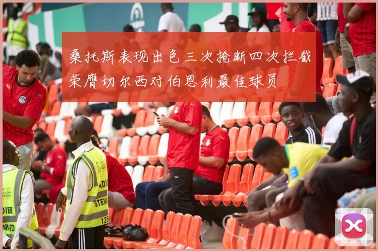 桑托斯表现出色三次抢断四次拦截荣膺切尔西对伯恩利最佳球员