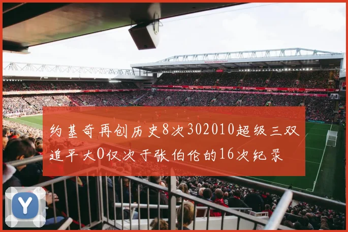约基奇再创历史8次302010超级三双追平大O仅次于张伯伦的16次纪录
