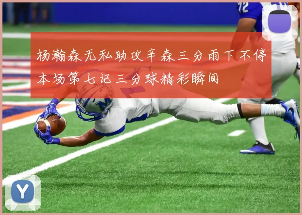杨瀚森无私助攻辛森三分雨下不停本场第七记三分球精彩瞬间